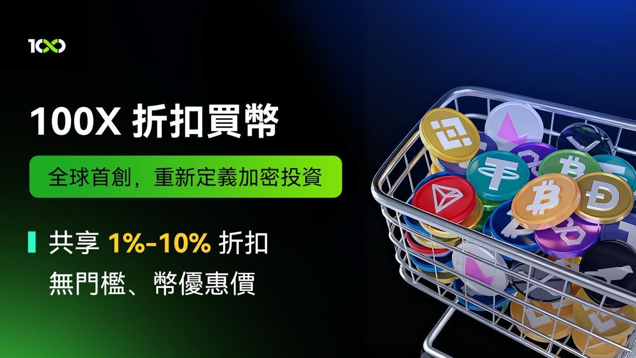 全球首家100X 折扣買幣：破解加密投資 4 大痛點，讓主流幣投資 “穩、省、易”