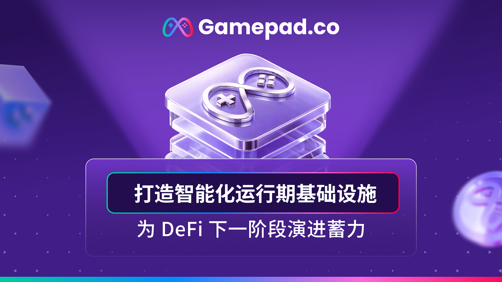 GamePad 打造智能化运行期基础设施,为 DeFi 向下一阶段演进蓄力