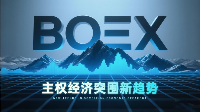 BOEX生态震撼上线：主权资源数字化的全球范式，引领RWA赛道新纪元