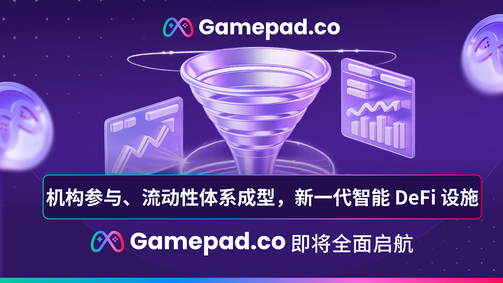 机构参与、流动性体系结构成型，新一代智能 DeFi 设施 GamePad 即将全面启航